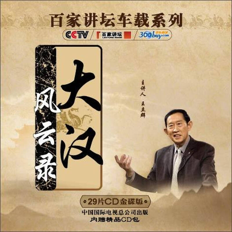 央视百家讲坛车载系列:大汉风云录(29cd)(金碟收藏版)图片