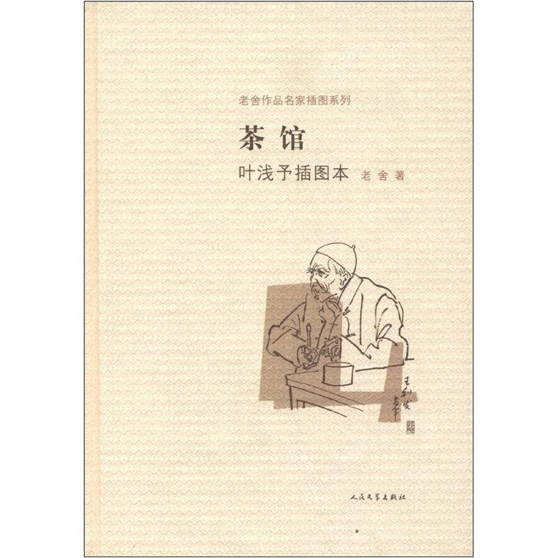 老舍作品名家插图系列:茶馆(叶浅予插图本) 自营