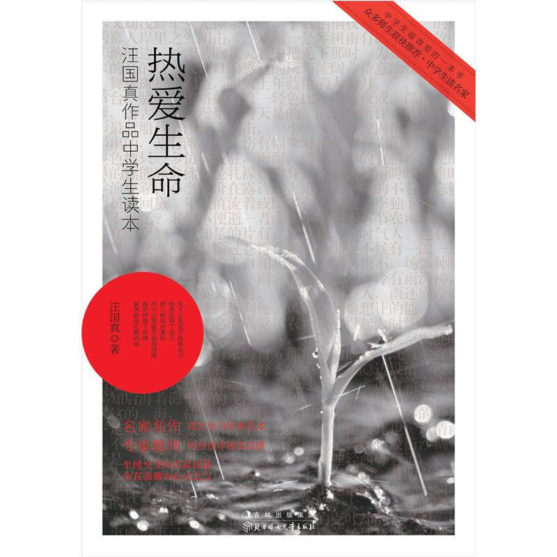 热爱生命:汪国真作品中学生读本 自营