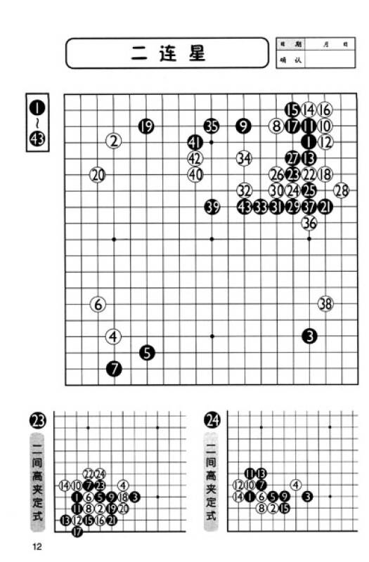 速成围棋:基本布局·定式篇(下)