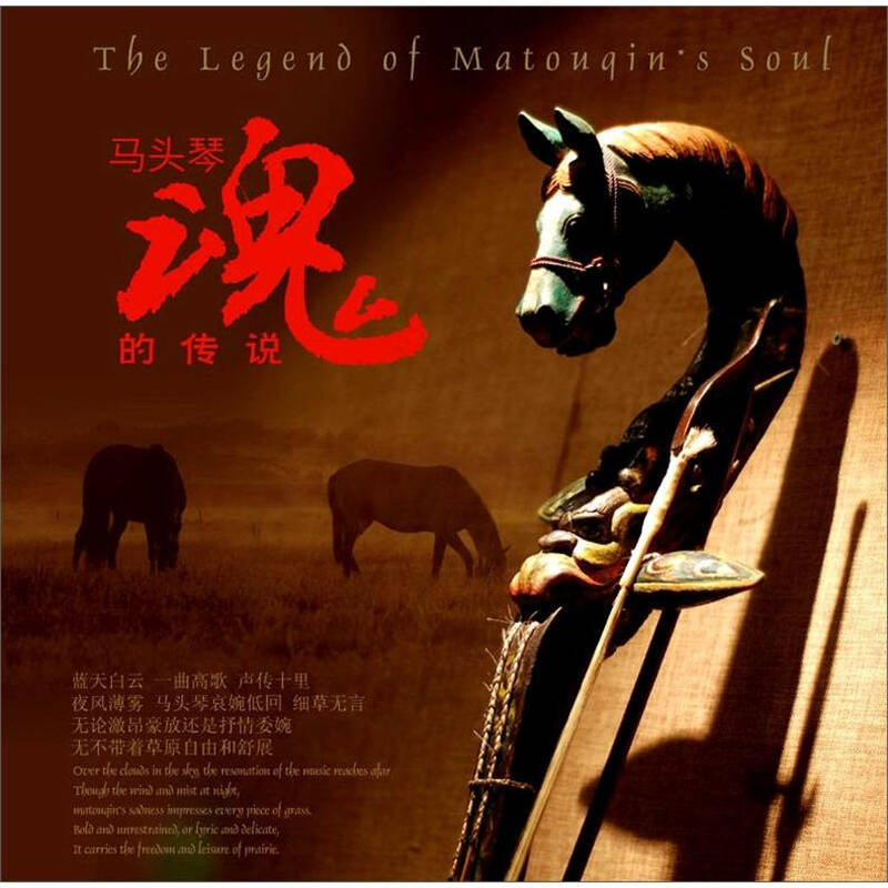 马头琴魂 传说ii