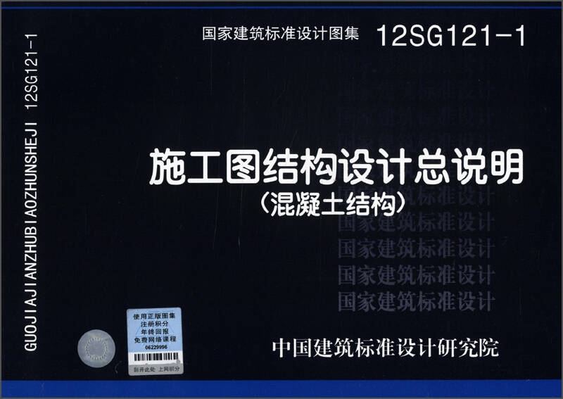 国家建筑标准设计图集(12sg121-1):施工图结构设计总说明(混凝土结构)