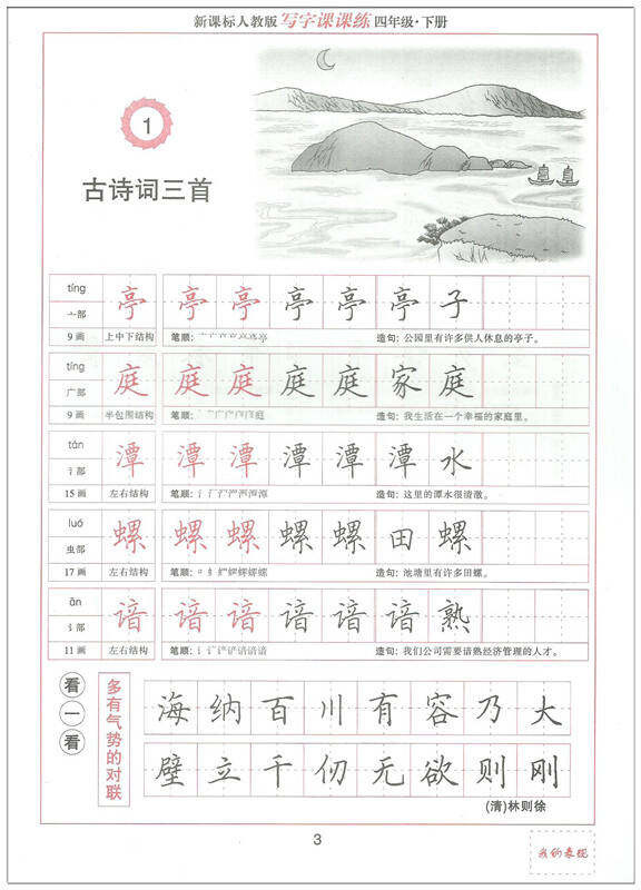 小学生写字课课练(田英章)四年级下册课课练四年级下册语文配套字帖