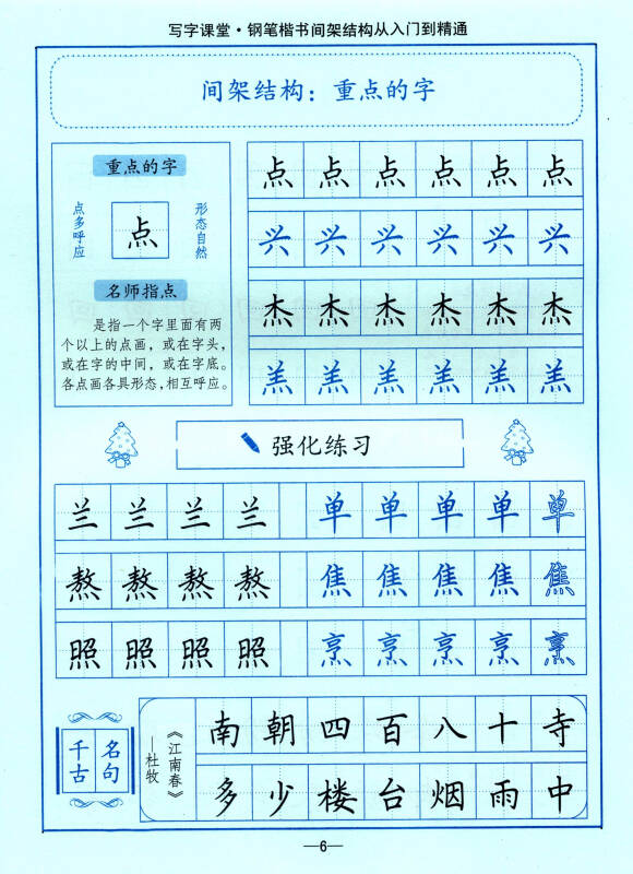 司马彦字帖·写字课堂:钢笔楷书间架结构从入门到精通(描摹)