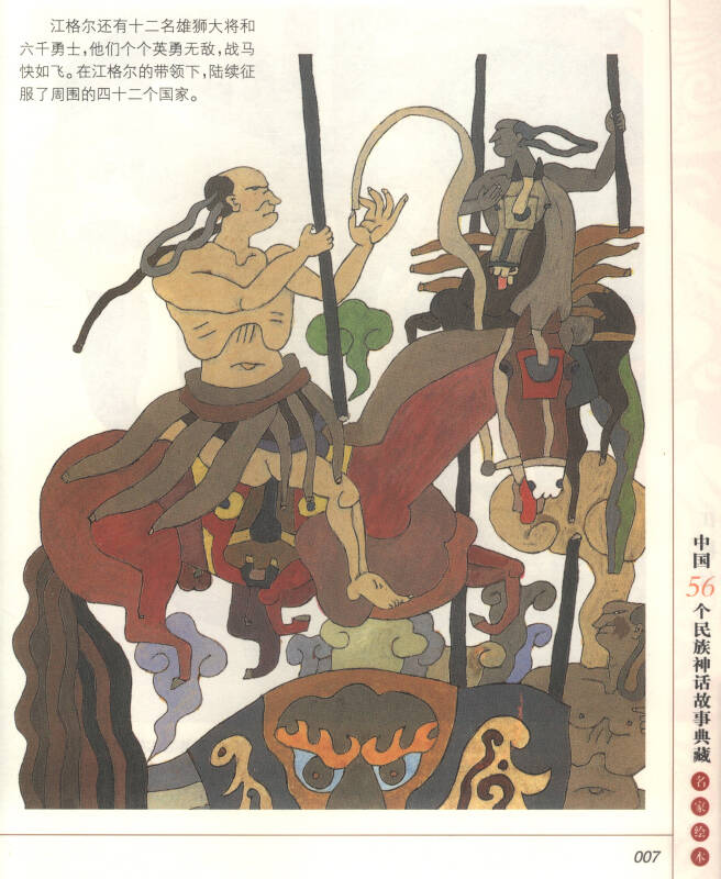 中国56个民族神话故事典藏·名家绘本:蒙古族卷【图片