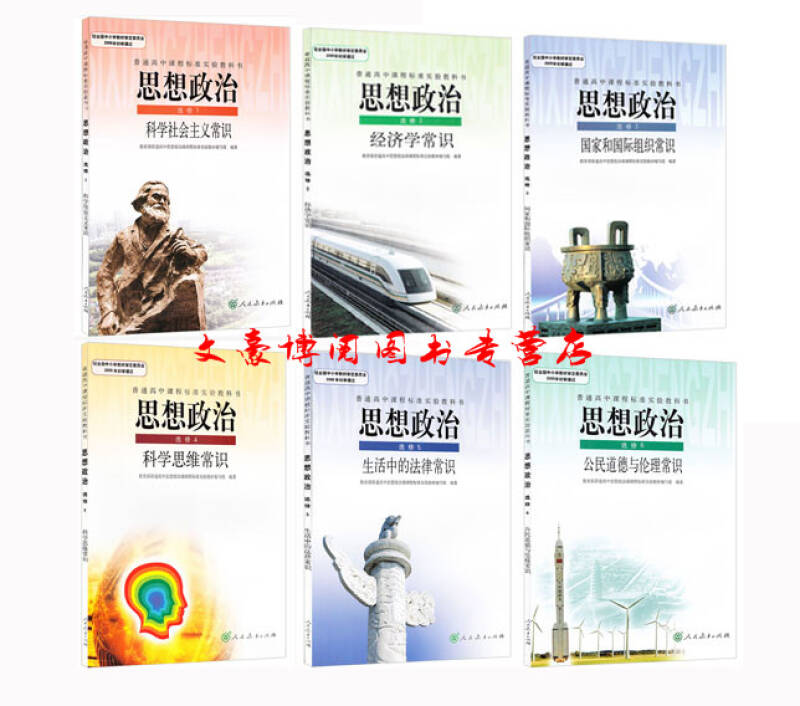 全新正版 人民教育出版社高中新课标思想政治选修课本