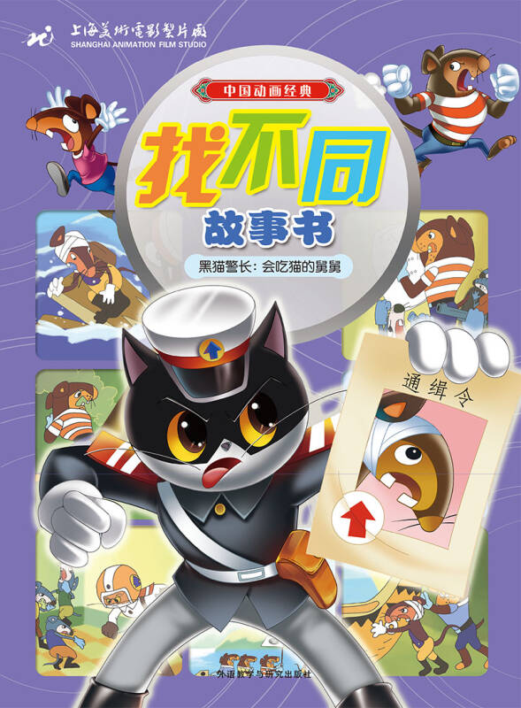 中国动画经典找不同故事书:黑猫警长(套装共5册 专供网店)