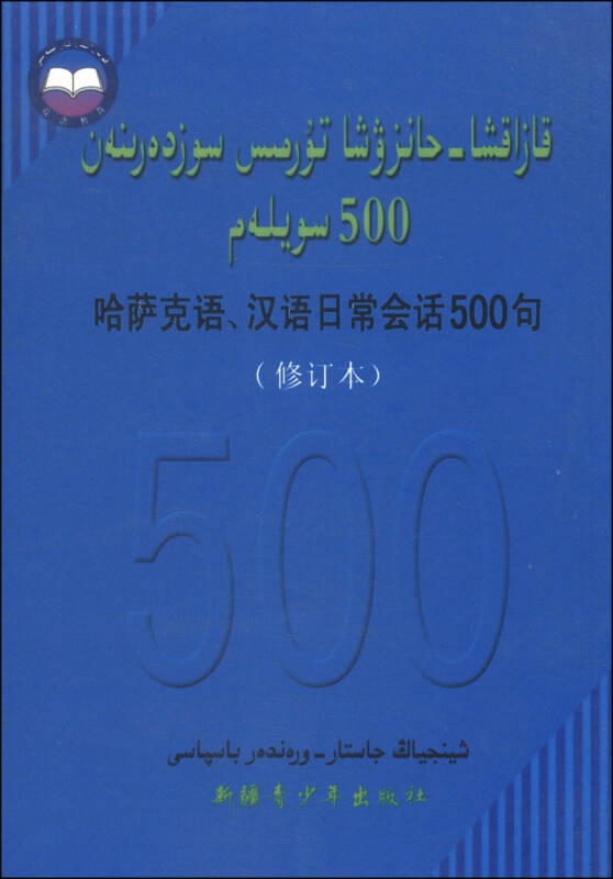 哈萨克语,汉语日常会话500句(修订本 自营