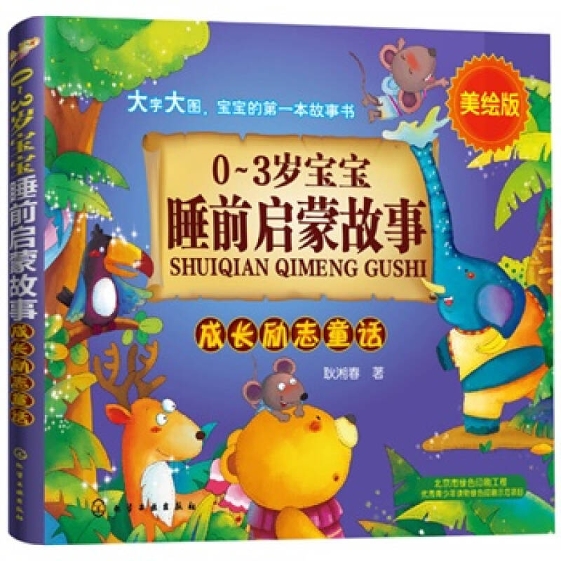 0-3岁宝宝睡前启蒙故事--成长励志童话 耿湘春