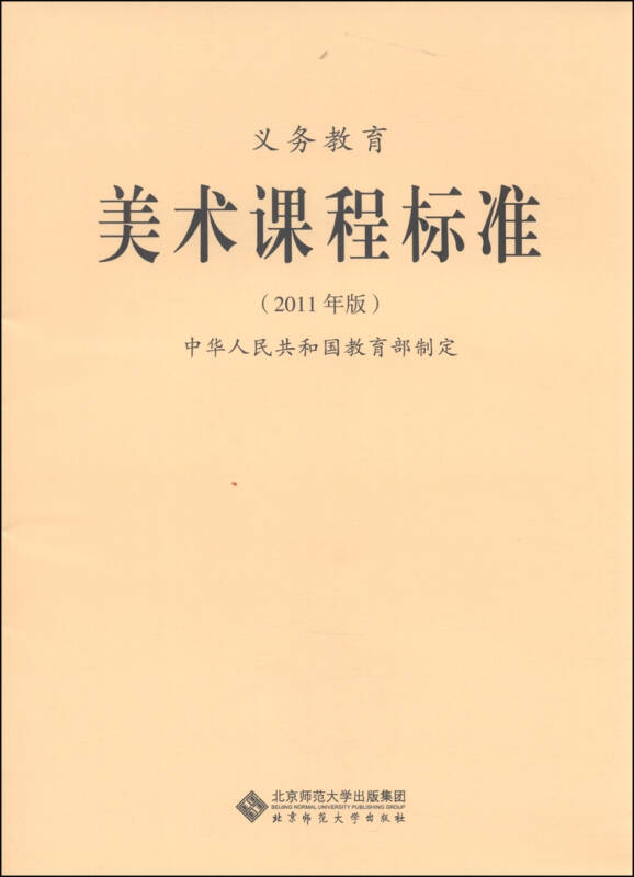 新版课程标准:义务教育美术课程标准(2011年版 自营