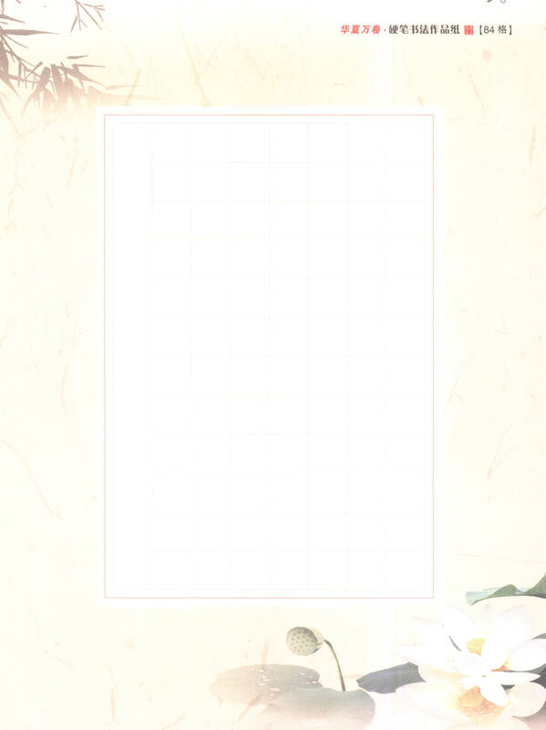 华夏万卷:特制硬笔书法作品纸