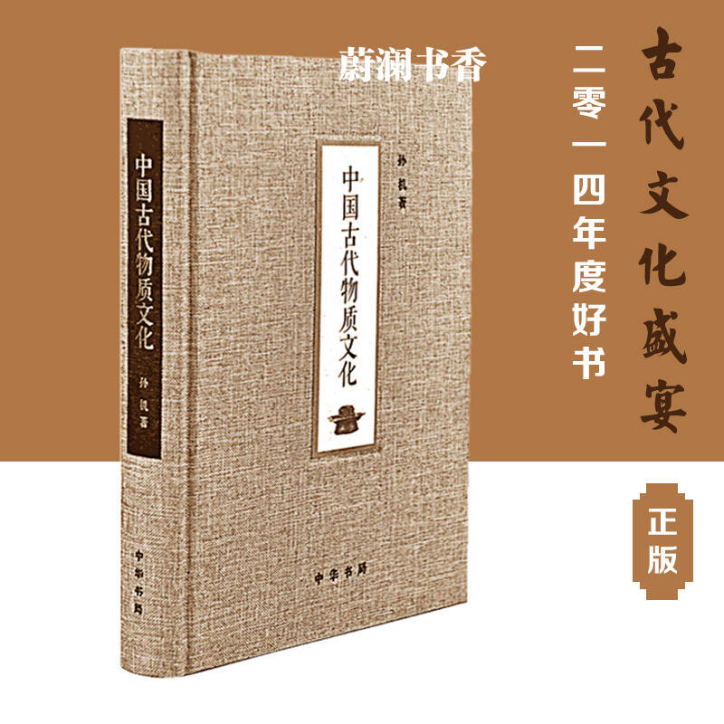 中国古代物质文化 入选2014中国好书 孙机著 传统文化