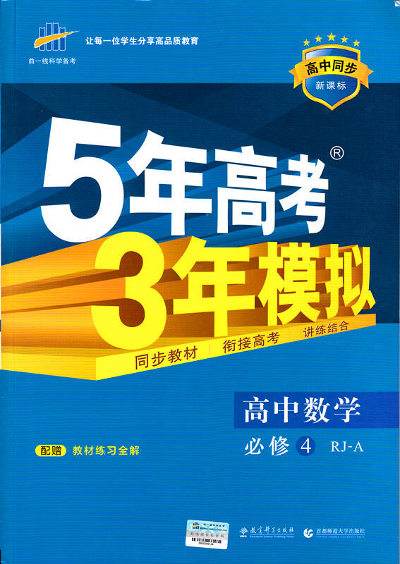 2016年 曲一线五年高考三年模拟5年高考3年模拟 高中数学必修4 五三rj