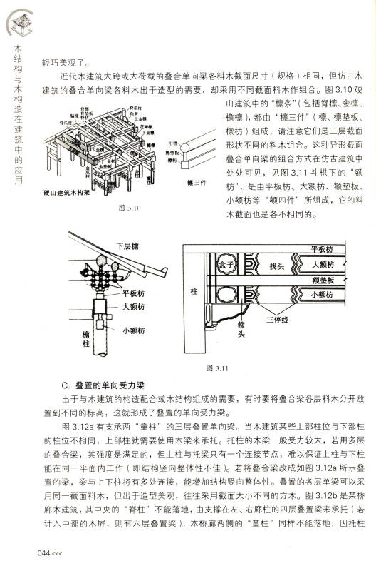 木结构与木构造在建筑中的应用