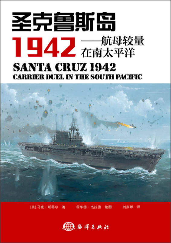 1942年的圣克鲁斯海战是一场被人们遗忘的航母大战.