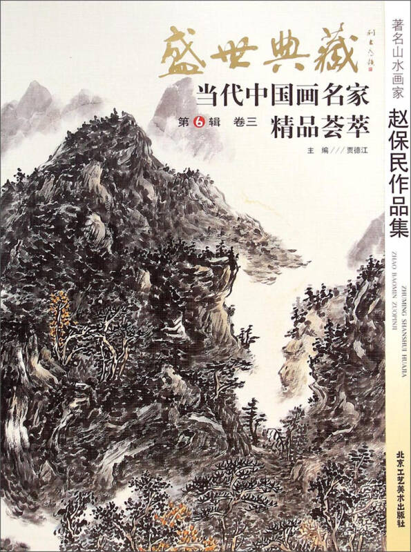 盛世典藏当代中国画名家精品荟萃:著名山水画家赵保民作品集 自营
