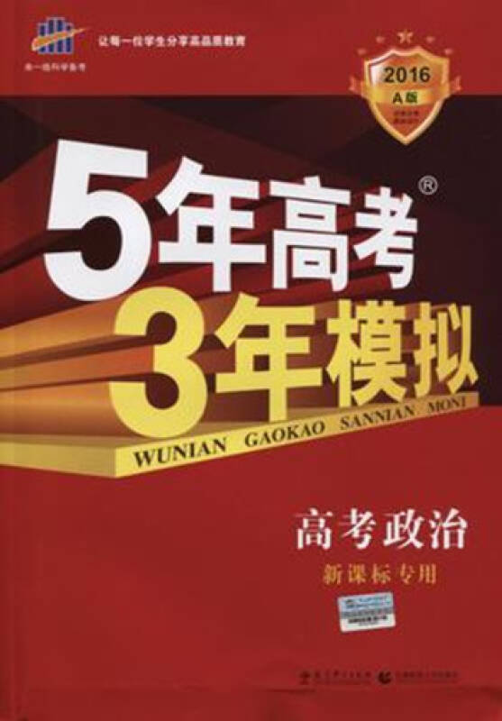 2016a版 5年高考3年模拟/五年高考三年模拟 高考政治