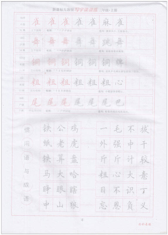 人教版小学生写字课课练3三年级上册田英章楷书硬钢笔字帖上海交通