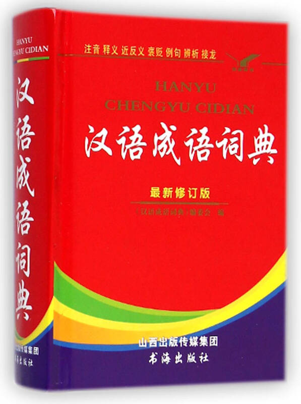 汉语成语词典 京东自营