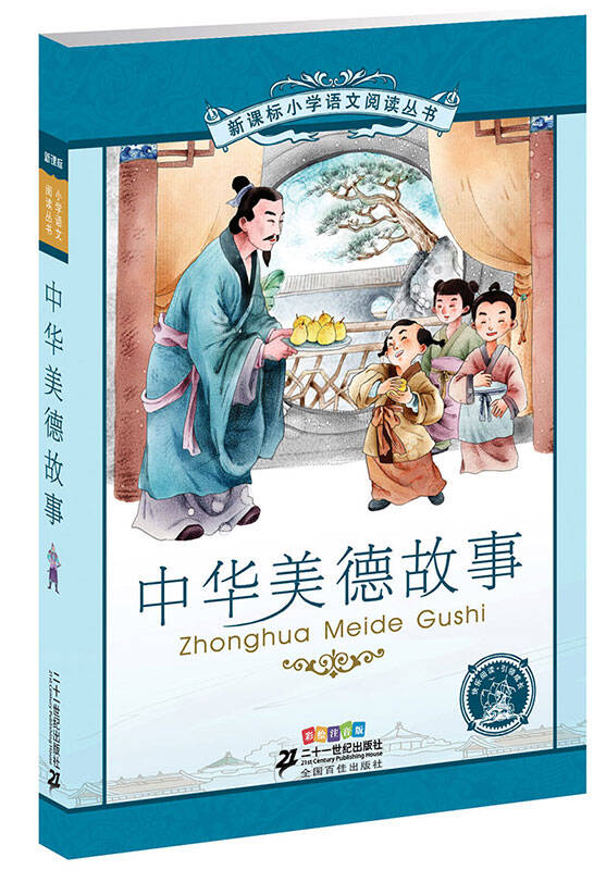 新课标小学语文阅读丛书:中华美德故事 (第5辑 彩绘注音版) 自营
