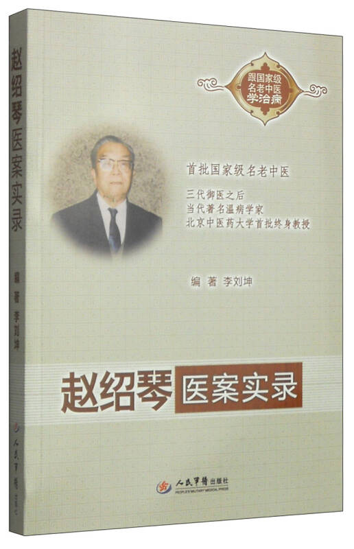 跟国家级名老中医学治病:赵绍琴医案实录 自营