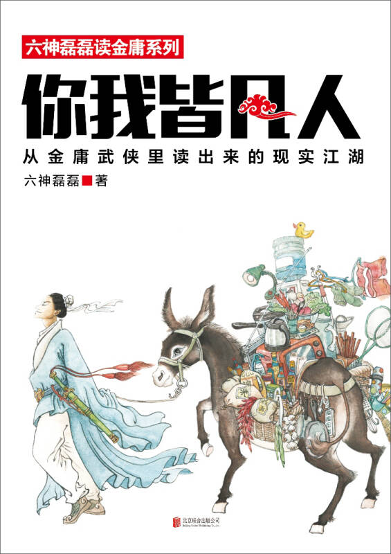 你我皆凡人:从金庸武侠里读出来的现实江湖(六神磊磊处女作)