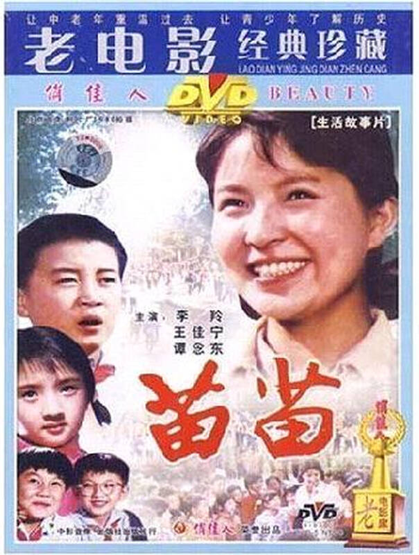 原装正版 老电影 苗苗 1dvd