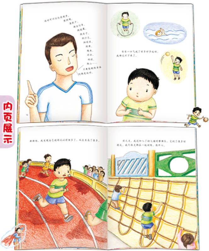 兰可可绘本馆·影响孩子一生的健康书:运动小超人