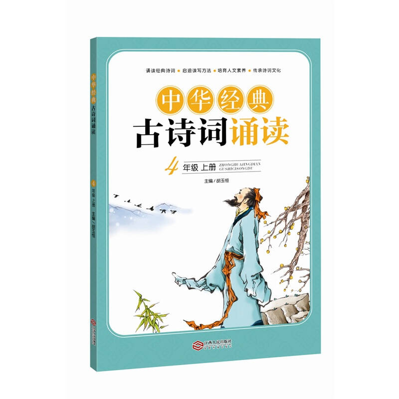中华经典古诗词诵读四年级上
