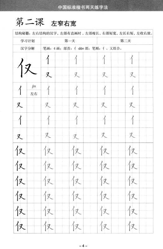 中国标准楷书两天练字法·幼儿园基础字帖7:学前班间架结构必学(学前
