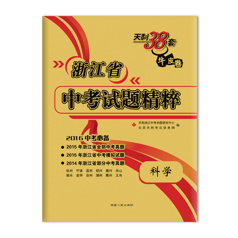 天利38套 2016浙江省中考试题精粹 科学 2016中考必备 附答案详解