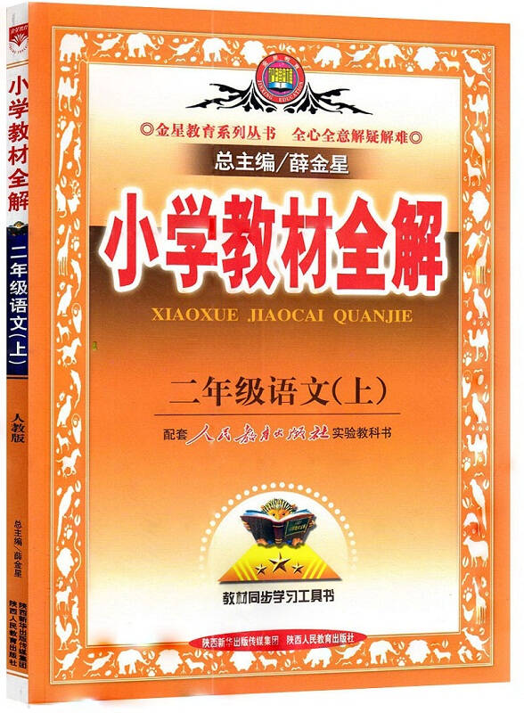 上人教版教辅书 小学二年级上册语文教材全解2016版 薛金星官方授权