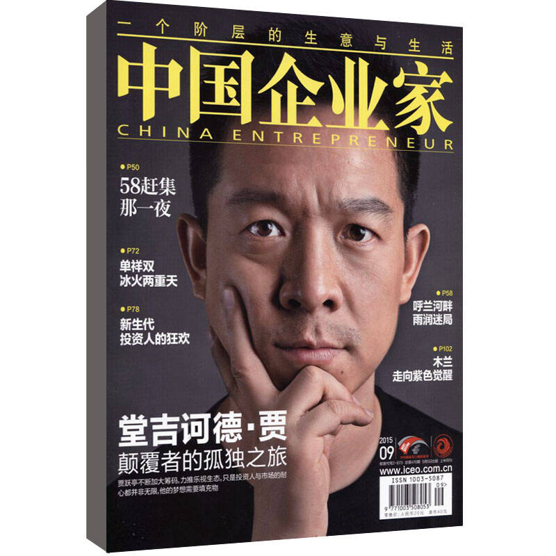 中国企业家 2015年第9期 刊界杂志