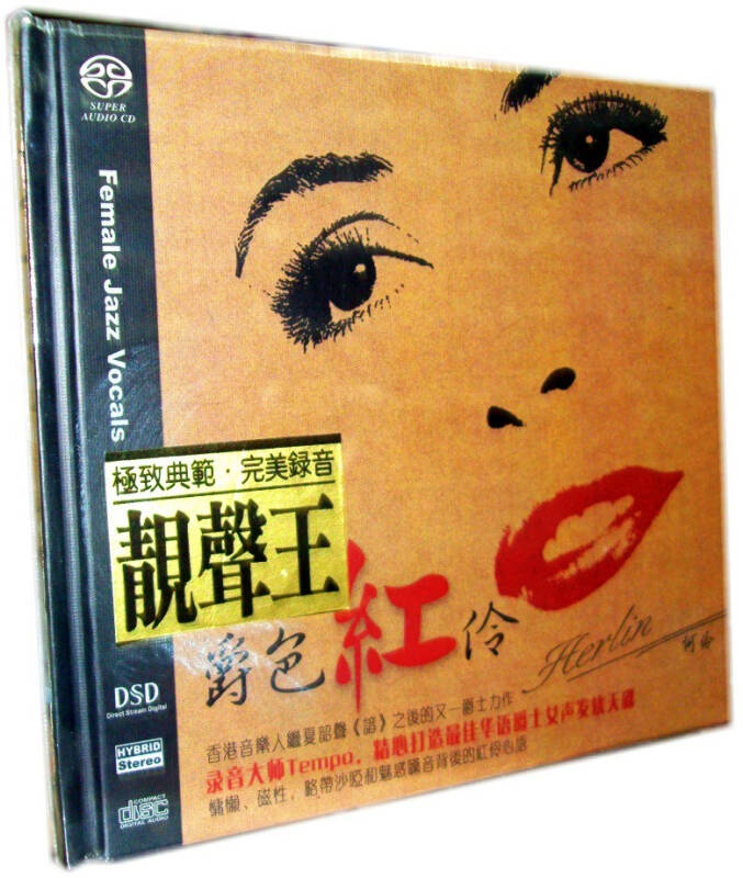 风林唱片 爵色红伶 何伶 sacd 1cd发烧碟