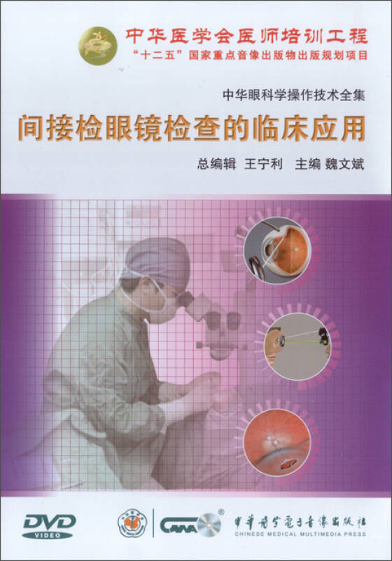 中华眼科学操作技术全集-间接检眼镜的临床应用(dvd)