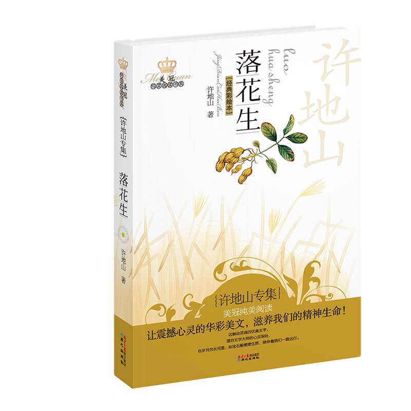 美冠纯美阅读书系:落花生(许地山专集)(经典彩绘本) 自营