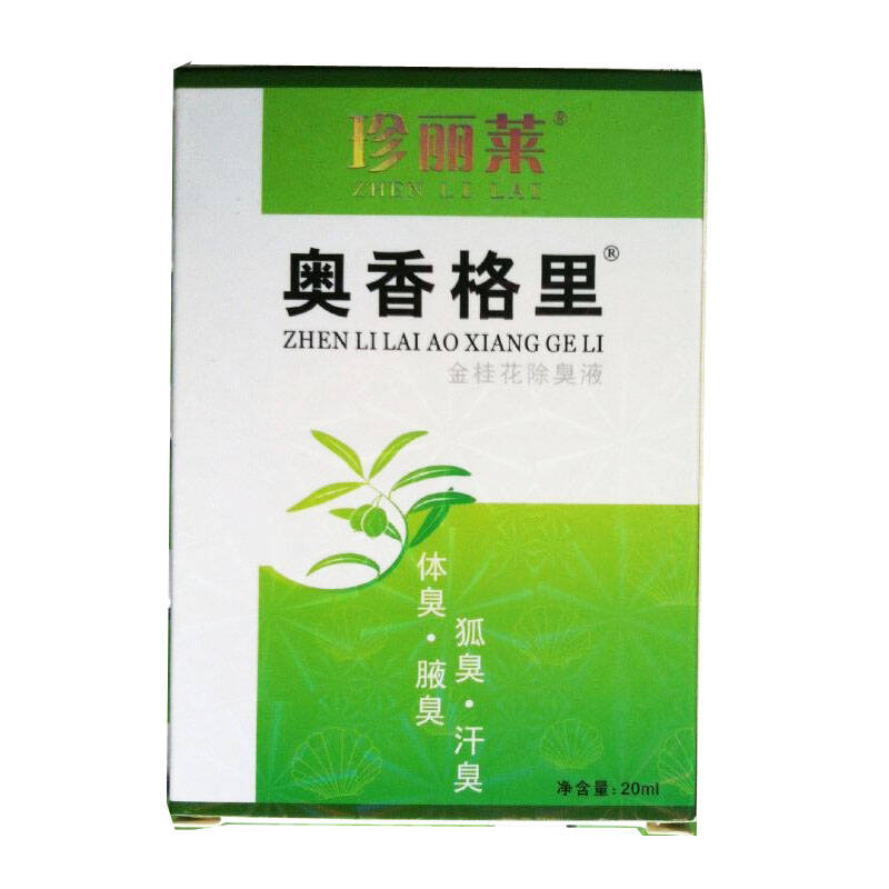 珍丽莱奥香格里金桂花狐臭液20ml男士女士去狐臭净体臭汗臭腋臭净味水