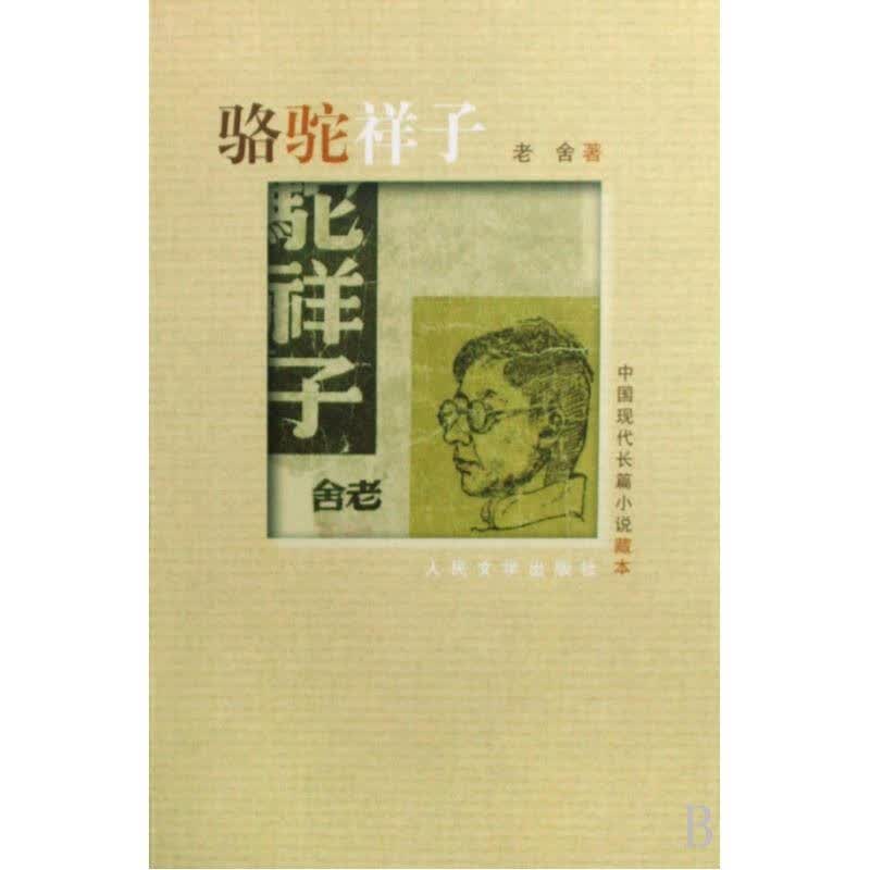 骆驼祥子 自营
