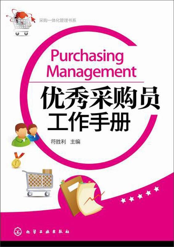 采购一体化管理书系:优秀采购员工作手册 自营