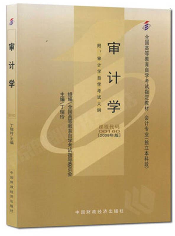 正版自考教材 00160 0160 审计学 2009年版 丁瑞玲 中国财政经济出版