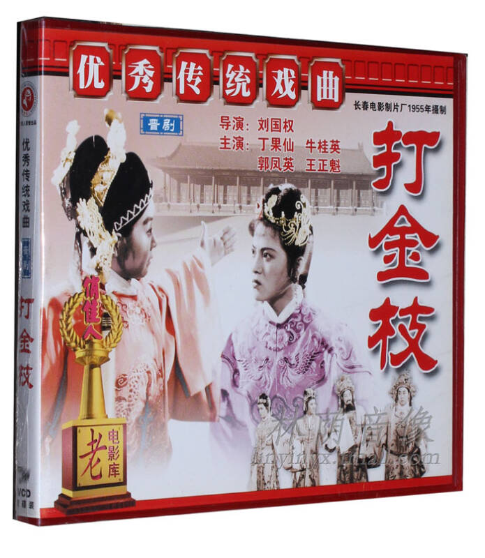 正版老电影碟片光盘 晋剧 打金枝 2vcd 丁果仙 牛桂英