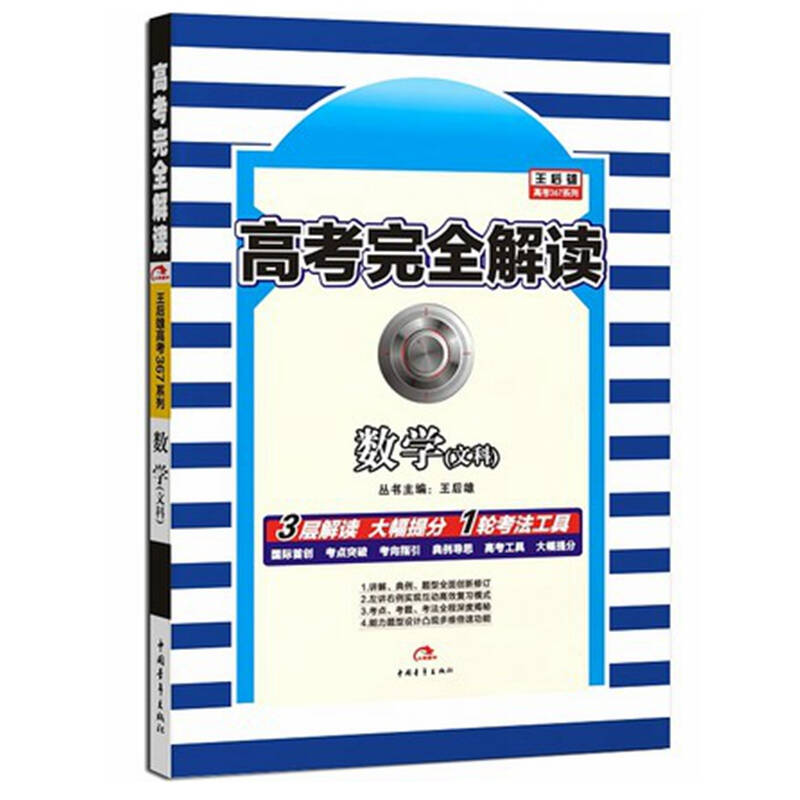 2016版 高考复习教材 高考完全解读 王后雄考案 数学文科 课标版