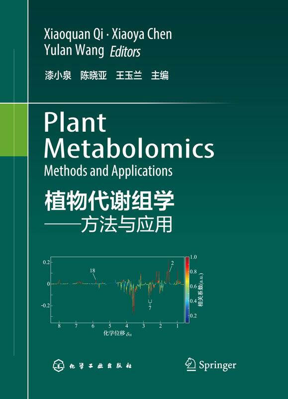 植物代谢组学:方法与应用 京东自营