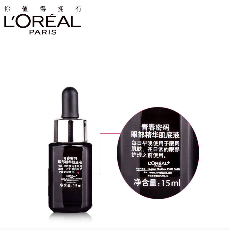 欧莱雅女士护肤 保湿小黑瓶 滋润 青春密码眼部精华肌底液15ml