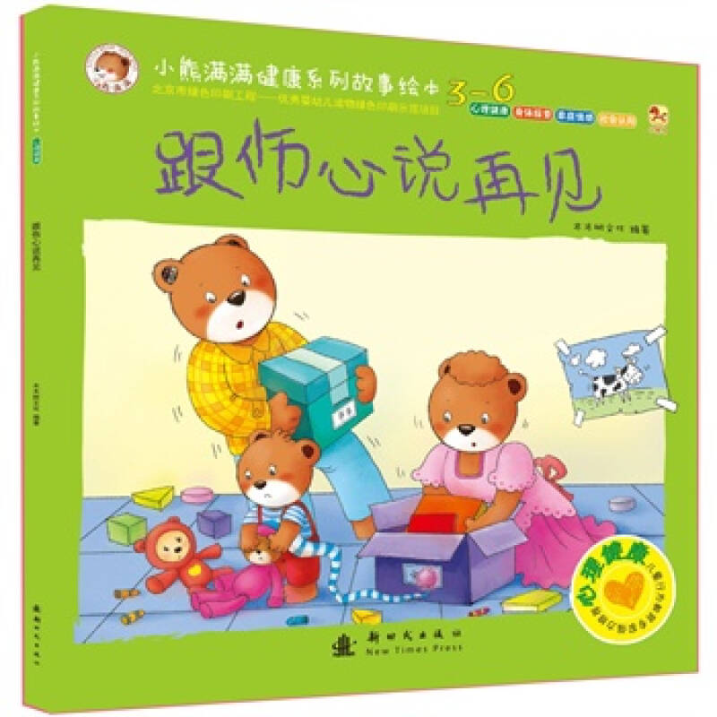 跟伤心说再见-小熊满满健康系列故事绘本-心理健康-3