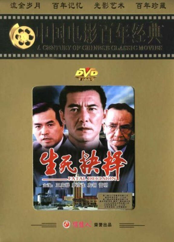 老电影 百年经典:生死抉择(1dvd 王庆祥 廖京生