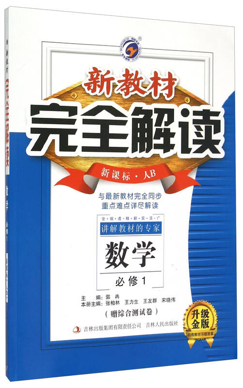 梓耕书系:新教材完全解读 数学(必修1 新课标人b 升级金版) 京东自营