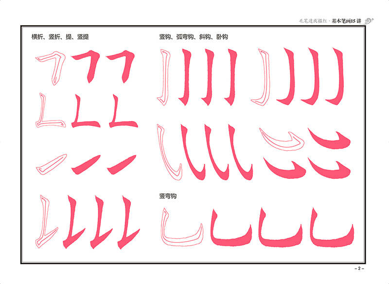 墨点字帖 毛笔速成描红 基本笔画15讲