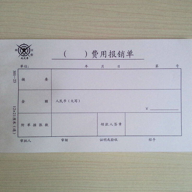 成文厚 301-23 丙式-23 费用报销单21*12cm 费用报账单据(一包5本)