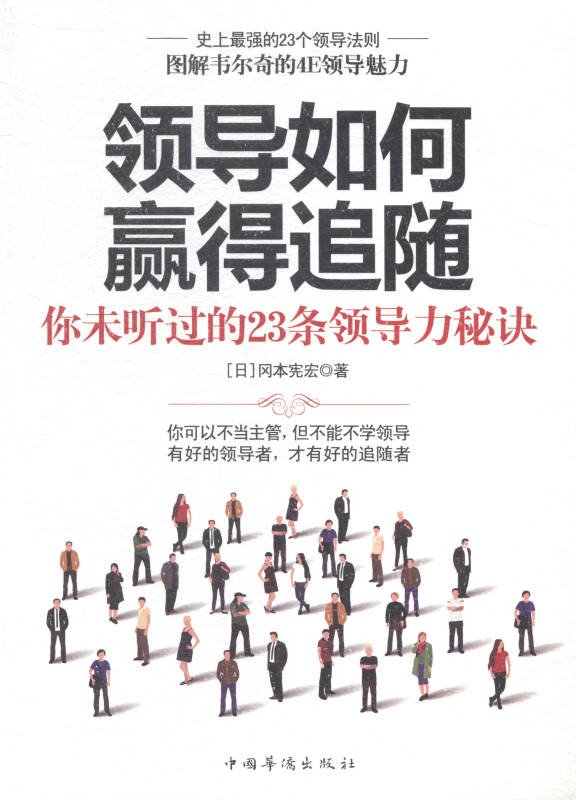 领导如何赢得追随:你未听过的23条领导力秘诀 成就杰克韦尔奇领导魅